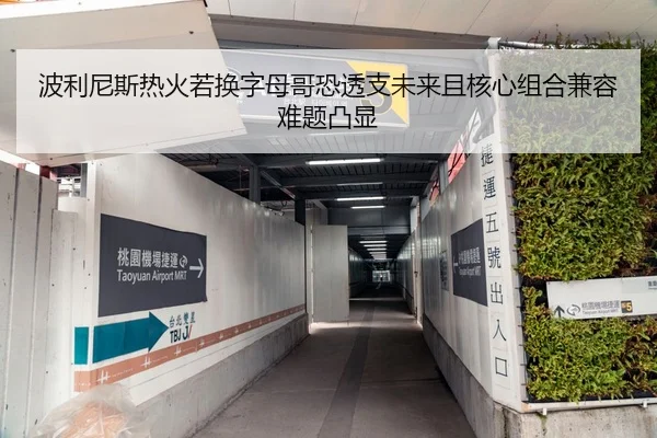 波利尼斯热火若换字母哥恐透支未来且核心组合兼容难题凸显